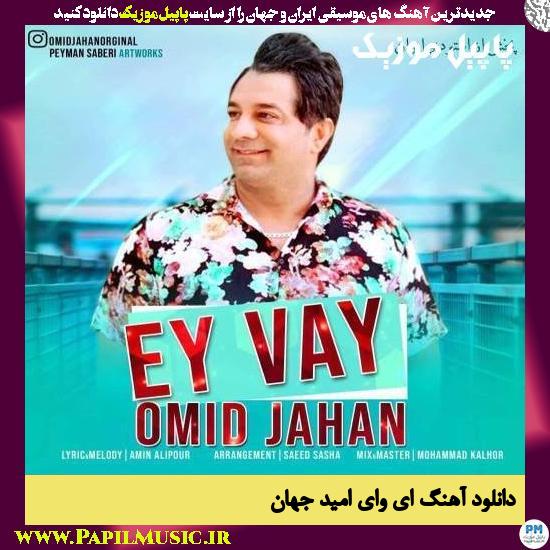 Omid Jahan Ey Vay دانلود آهنگ ای وای از امید جهان